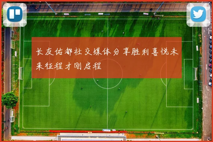 长友佑都社交媒体分享胜利喜悦未来征程才刚启程