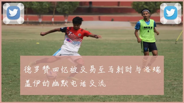 德罗赞回忆被交易至马刺时与洛瑞盖伊的幽默电话交流