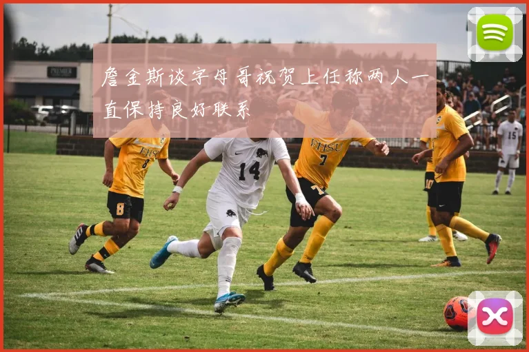 詹金斯谈字母哥祝贺上任称两人一直保持良好联系